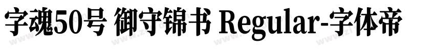 字魂50号 御守锦书 Regular字体转换